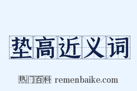 垫高近义词是什么意思的图片